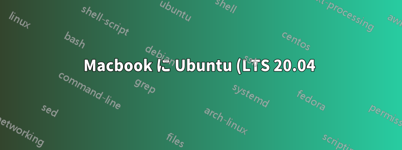 Macbook に Ubuntu (LTS 20.04) をインストールする
