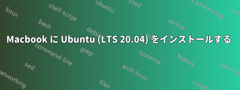 Macbook に Ubuntu (LTS 20.04) をインストールする