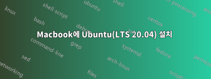 Macbook에 Ubuntu(LTS 20.04) 설치