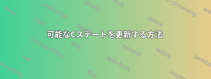 可能なCステートを更新する方法