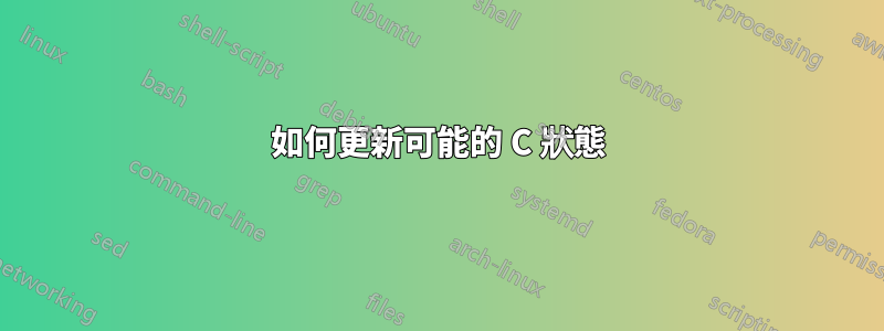 如何更新可能的 C 狀態