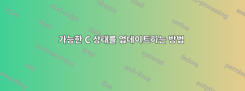 가능한 C 상태를 업데이트하는 방법