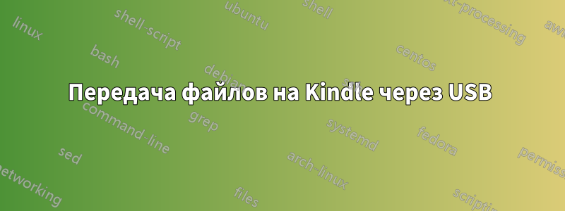 Передача файлов на Kindle через USB