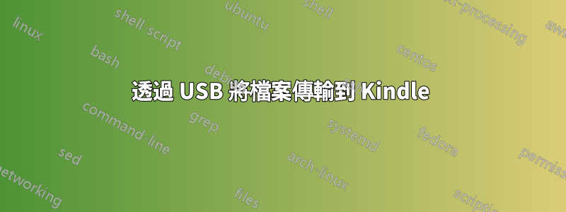 透過 USB 將檔案傳輸到 Kindle