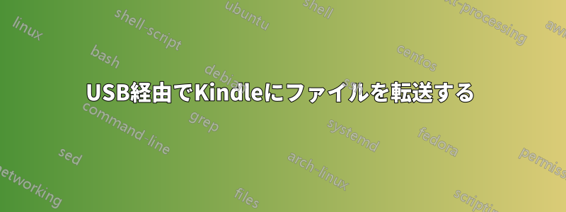 USB経由でKindleにファイルを転送する