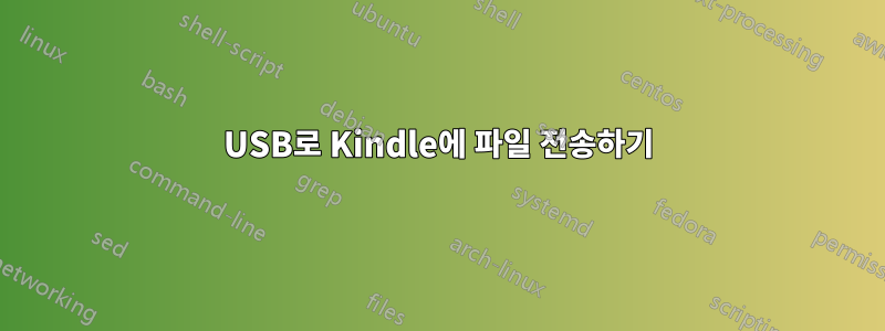USB로 Kindle에 파일 전송하기
