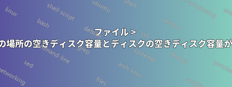 ファイル > その他の場所の空きディスク容量とディスクの空きディスク容量が異なる