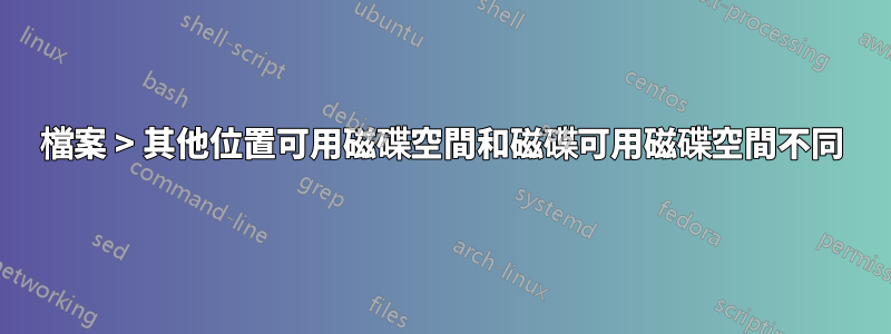 檔案 > 其他位置可用磁碟空間和磁碟可用磁碟空間不同
