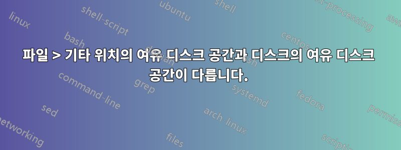 파일 > 기타 위치의 여유 디스크 공간과 디스크의 여유 디스크 공간이 다릅니다.