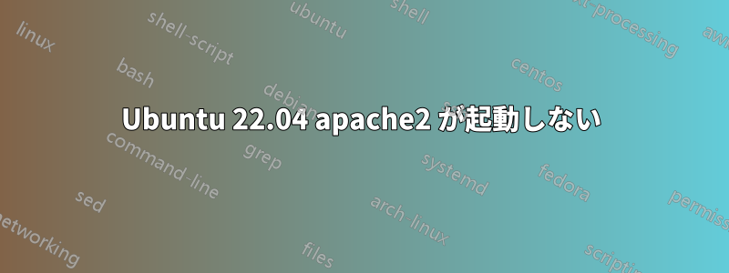 Ubuntu 22.04 apache2 が起動しない