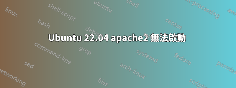 Ubuntu 22.04 apache2 無法啟動
