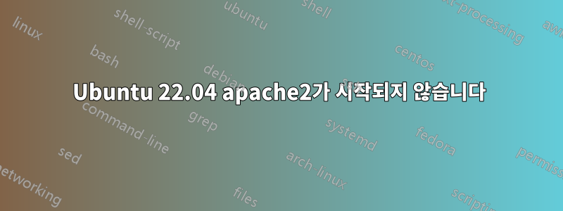 Ubuntu 22.04 apache2가 시작되지 않습니다