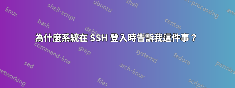 為什麼系統在 SSH 登入時告訴我這件事？