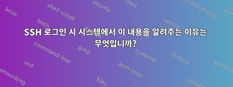 SSH 로그인 시 시스템에서 이 내용을 알려주는 이유는 무엇입니까?