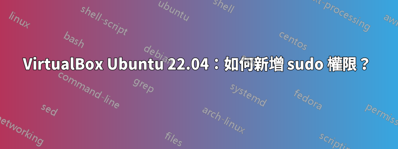 VirtualBox Ubuntu 22.04：如何新增 sudo 權限？
