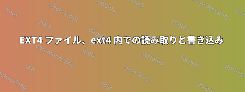 EXT4 ファイル、ext4 内での読み取りと書き込み