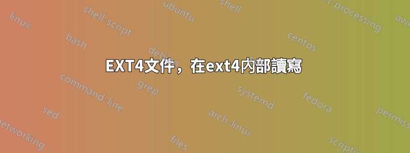 EXT4文件，在ext4內部讀寫