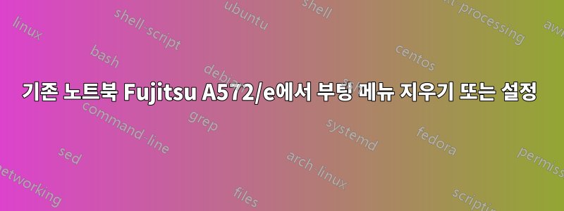 기존 노트북 Fujitsu A572/e에서 부팅 메뉴 지우기 또는 설정