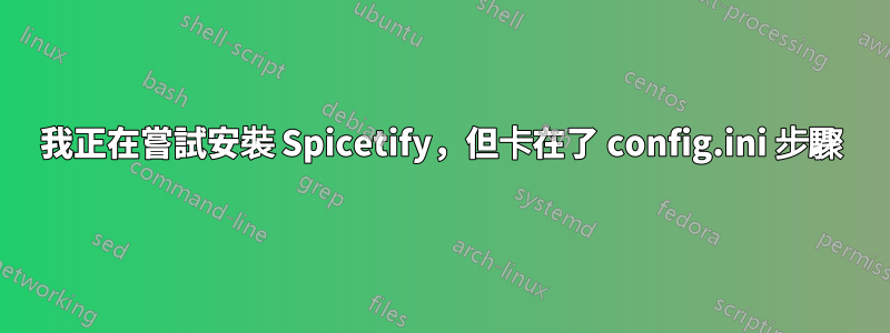 我正在嘗試安裝 Spicetify，但卡在了 config.ini 步驟