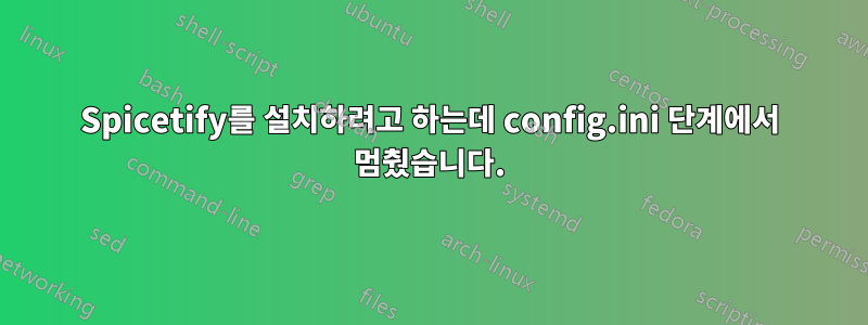 Spicetify를 설치하려고 하는데 config.ini 단계에서 멈췄습니다.