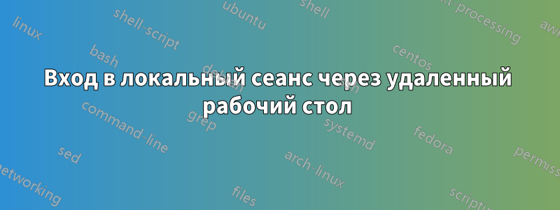 Вход в локальный сеанс через удаленный рабочий стол