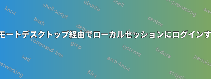 リモートデスクトップ経由でローカルセッションにログインする