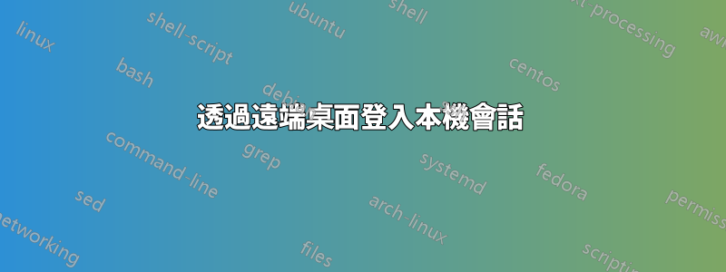 透過遠端桌面登入本機會話