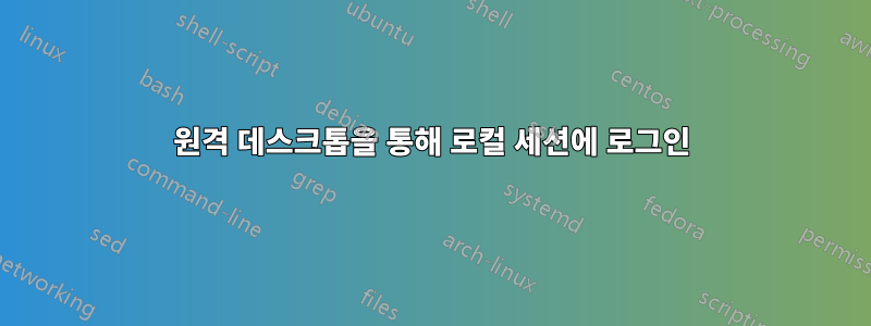 원격 데스크톱을 통해 로컬 세션에 로그인