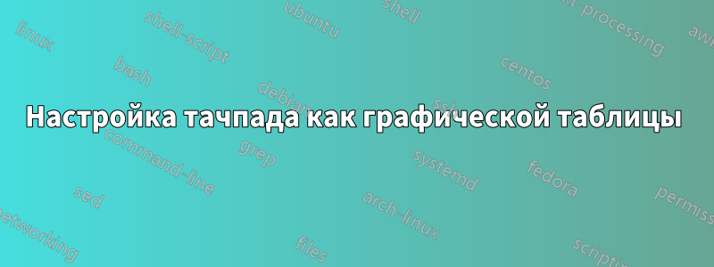 Настройка тачпада как графической таблицы