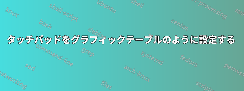 タッチパッドをグラフィックテーブルのように設定する