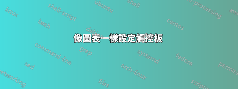 像圖表一樣設定觸控板
