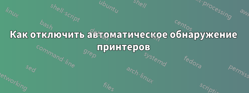 Как отключить автоматическое обнаружение принтеров