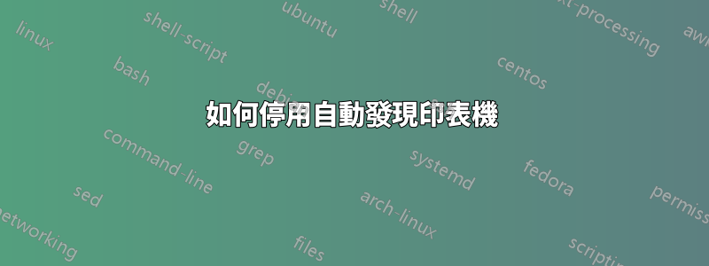 如何停用自動發現印表機