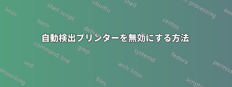 自動検出プリンターを無効にする方法
