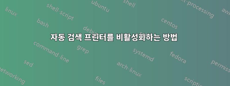 자동 검색 프린터를 비활성화하는 방법