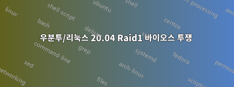 우분투/리눅스 20.04 Raid1 바이오스 투쟁