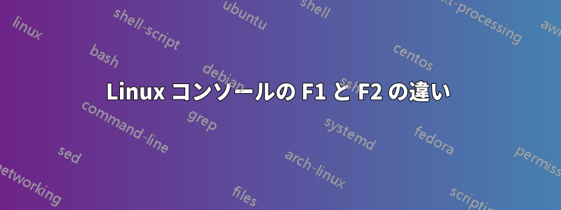 Linux コンソールの F1 と F2 の違い