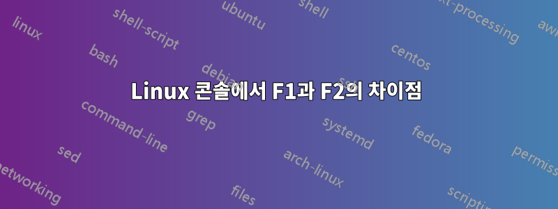 Linux 콘솔에서 F1과 F2의 차이점