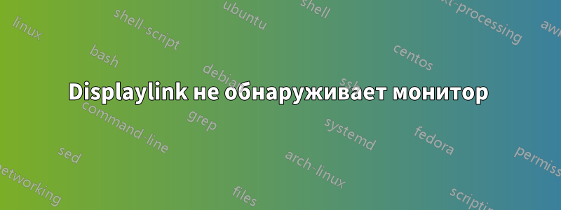 Displaylink не обнаруживает монитор
