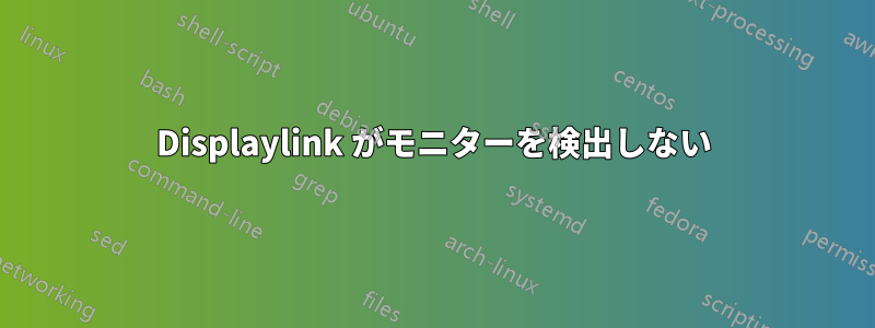 Displaylink がモニターを検出しない