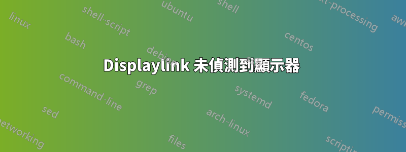 Displaylink 未偵測到顯示器