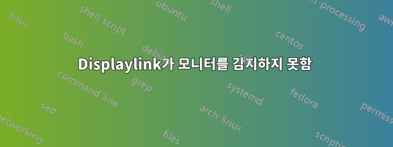 Displaylink가 모니터를 감지하지 못함