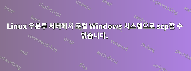 Linux 우분투 서버에서 로컬 Windows 시스템으로 scp할 수 없습니다.