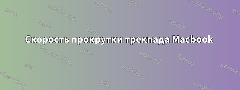Скорость прокрутки трекпада Macbook