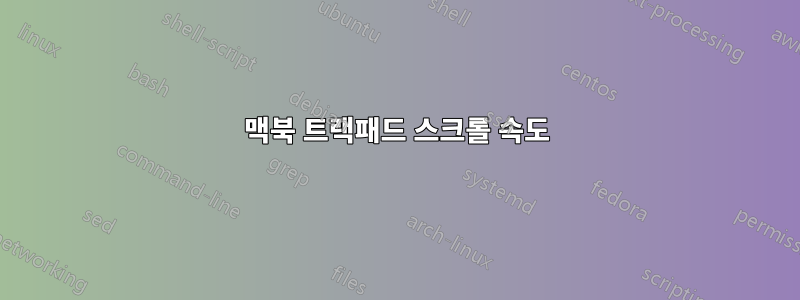 맥북 트랙패드 스크롤 속도