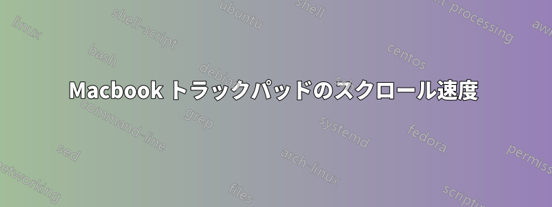 Macbook トラックパッドのスクロール速度