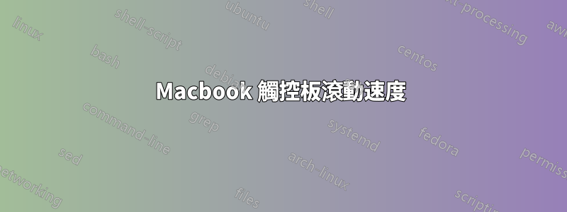 Macbook 觸控板滾動速度