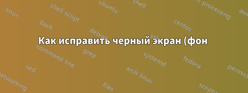 Как исправить черный экран (фон) с помощью удаленного RDP (Remmina) с 20.04.4 LTS до Windows Server 2016