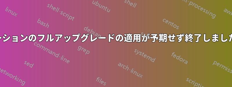 定期的な「アプリケーションのフルアップグレードの適用が予期せず終了しました」を無効にする方法