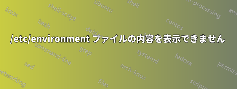 /etc/environment ファイルの内容を表示できません